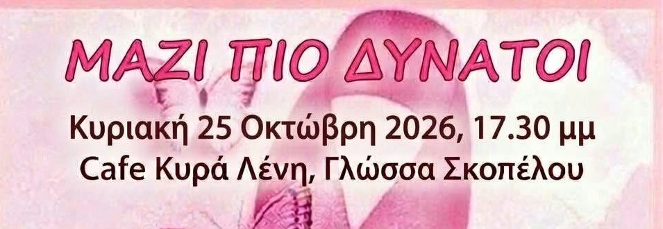 ΦΑΡΟΣ ΣΚΟΠΕΛΟΥ - «ΜΑΖΙ ΠΙΟ ΔΥΝΑΤΟΙ»  Οι νότες δίνουν δύναμη στη ζωή!