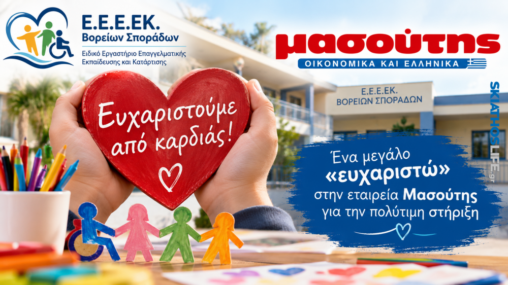 Ε.Ε.Ε.ΕΚ. Βορείων Σποράδων: Ένα μεγάλο «ευχαριστώ» στην εταιρεία Μασούτης για την πολύτιμη στήριξη