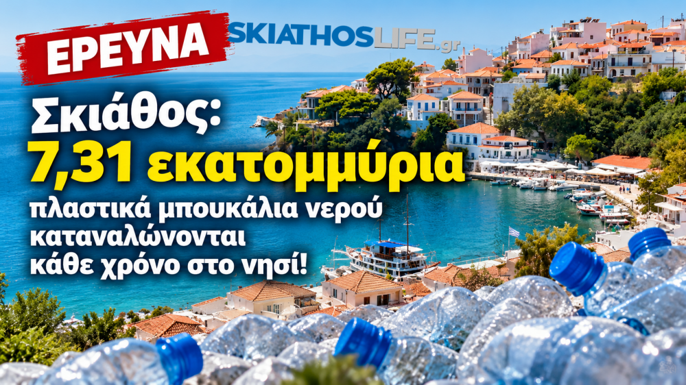 - ΕΡΕΥΝΑ - «Σκιάθος: 7,31 εκατομμύρια πλαστικά μπουκάλια νερού καταναλώνονται κάθε χρόνο στο νησί!»