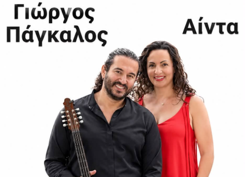 Ο Γιώργος Πάγκαλος και η Αΐντα στη Σκιάθο | Μια ξεχωριστή μουσική βραδιά έρχεται στο Mint