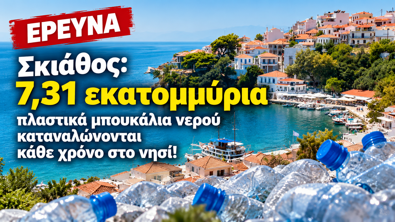 - ΕΡΕΥΝΑ - «Σκιάθος: 7,31 εκατομμύρια πλαστικά μπουκάλια νερού καταναλώνονται κάθε χρόνο στο νησί!»