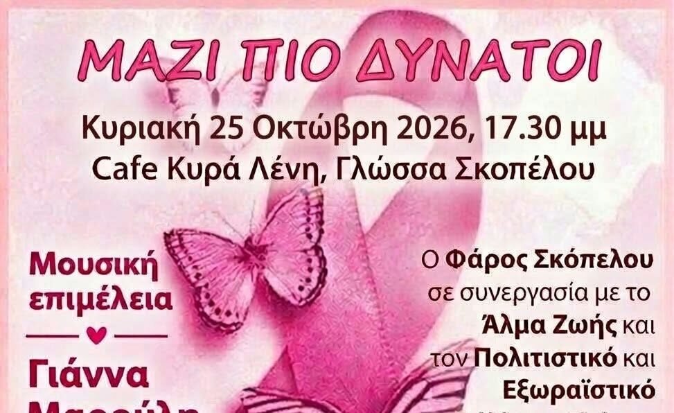 «Μαζί πιο δυνατοί»- Νέα εκδήλωση- ενημέρωση για τον καρκίνο του μαστού από τον Φάρο Σκοπέλου στη Γλώσσα