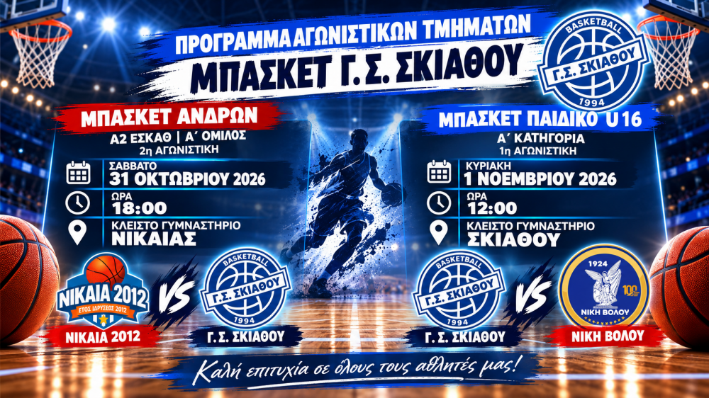 Διπλή αγωνιστική δράση για το μπάσκετ του Γ.Σ. Σκιάθου το Σαββατοκύριακο